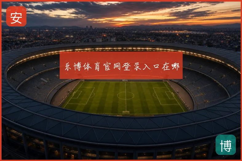 乐博体育官网登录入口在哪