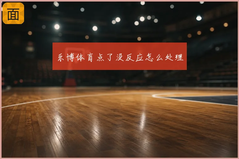 乐博体育点了没反应怎么处理