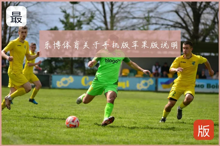 乐博体育关于手机版苹果版说明