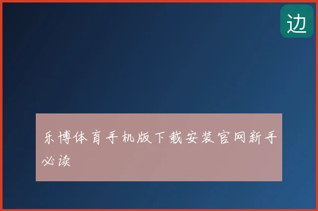 乐博体育手机版下载安装官网新手必读