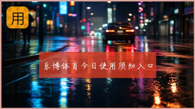 乐博体育今日使用须知入口