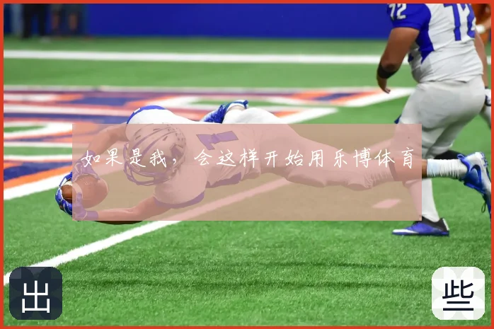 如果是我，会这样开始用乐博体育