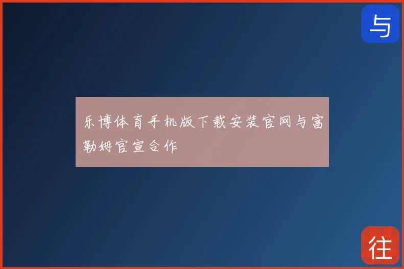 乐博体育手机版下载安装官网与富勒姆官宣合作