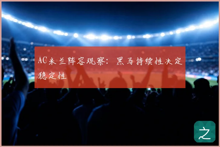 AC米兰阵容观察：黑马持续性决定稳定性